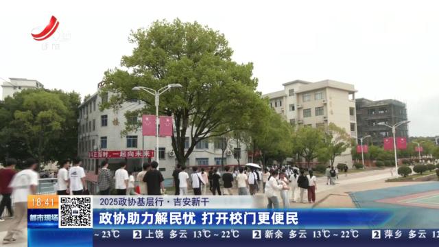 【2025政协基层行】吉安新干：政协助力解民忧 打开校门更便民