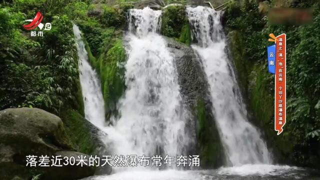 云南：温泉之“滇”“泡”在云南：个旧丫沙底瀑布温泉