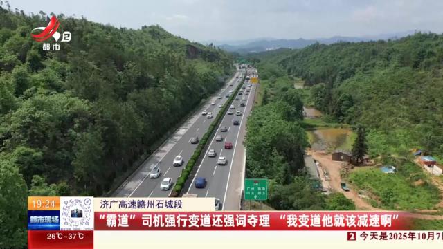 济广高速赣州石城段：“霸道”司机强行变道还强词夺理 “我变道他就该减速啊”