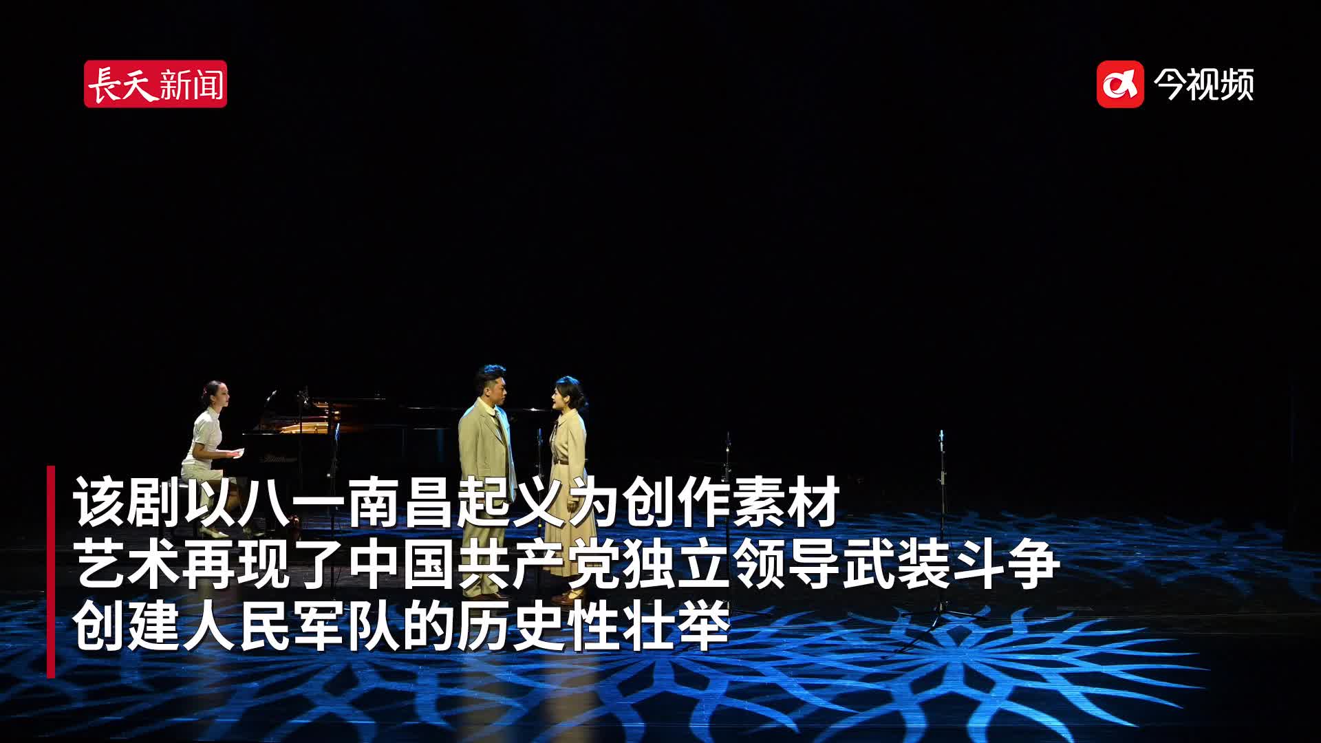 民族歌剧《八一起义》音乐会版在南昌精彩上演