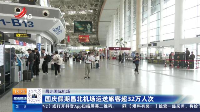昌北国际机场：国庆假期昌北机场运送旅客超32万人次