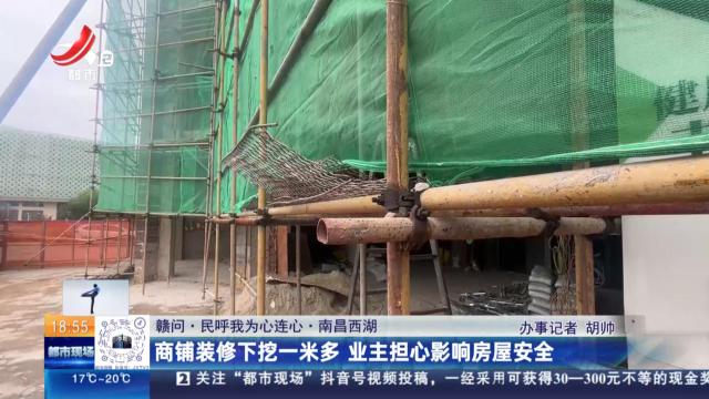 【赣问·民呼我为心连心】南昌西湖：商铺装修下挖一米多 业主担心影响房屋安全