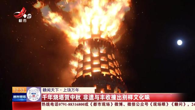 【赣闻天下】上饶万年：千年烧塔贺中秋 非遗与丰收撞出别样文化味