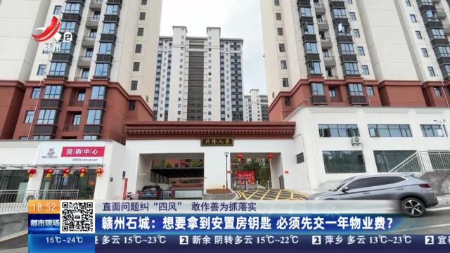 【直面问题纠“四风” 敢作善为抓落实】赣州石城：想要拿到安置房钥匙 必须先交一年物业费？