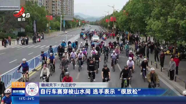 【赣闻天下】九江武宁：自行车赛穿梭山水间 选手表示“很放松”