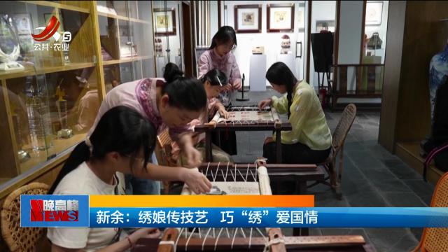 新余：绣娘传技艺 巧“绣”爱国情