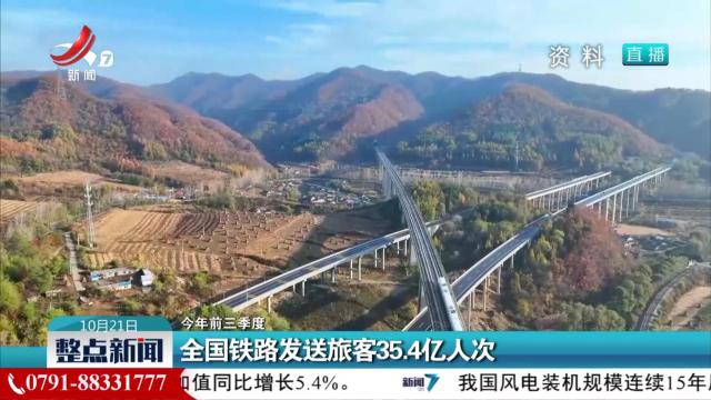 【今年前三季度】全国铁路发送旅客35.4亿人次