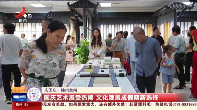 【庆国庆】赣州龙南：国庆艺术展受热捧 文化观展成假期新选择