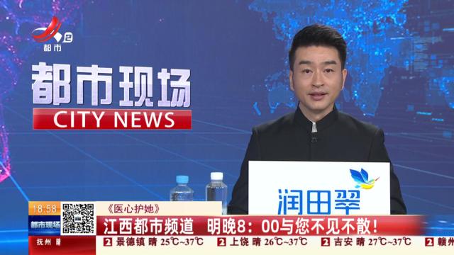 【《医心护她》】江西都市频道 明晚8:00与您不见不散！