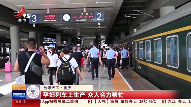 【放眼天下】重庆：孕妇列车上生产 众人合力帮忙