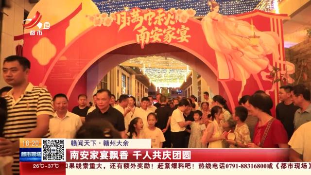 【赣闻天下】赣州大余：南安家宴飘香 千人共庆团圆