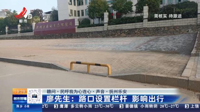 【赣问·民呼我为心连心·声音·抚州乐安】廖先生：路口设置栏杆 影响出行