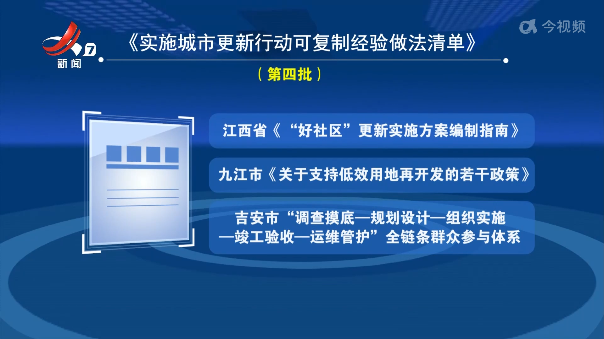 我省三项做法入选住建部城市更新行动可复制经验做法清单
