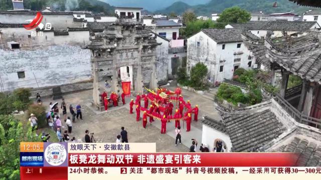 【放眼天下】安徽歙县：板凳龙舞动双节 非遗盛宴引客来