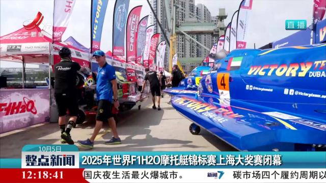 2025世界F1H2O摩托艇锦标赛上海大奖赛闭幕