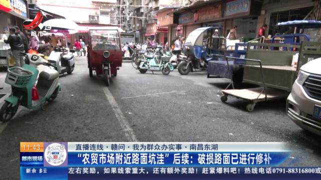 【直播连线·赣问·我为群众办实事·南昌东湖】“农贸市场附近路面坑洼”后续：破损路面已进行修补