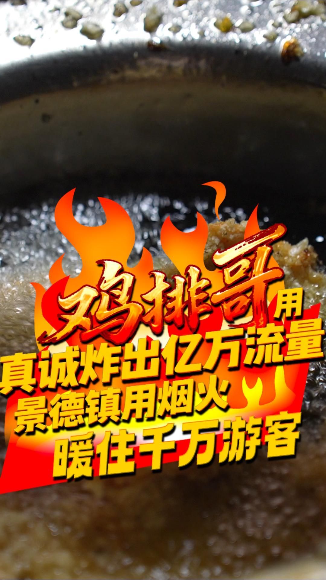鸡排哥用真诚炸出亿万流量 景德镇用烟火暖住千万游客