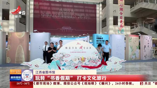 江西省图书馆：玩转“书香假期” 打卡文化旅行