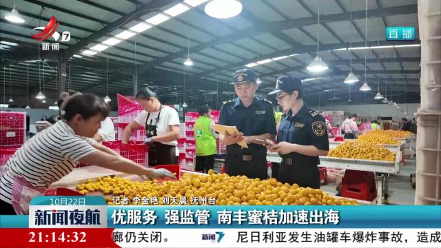 优服务 强监管 南丰蜜桔加速出海