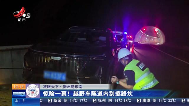 【放眼天下】贵州黔东南：惊险一幕！ 越野车隧道内刮擦路坎