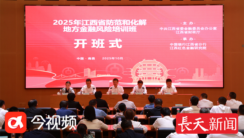2025年江西省防范和化解金融风险培训班举办