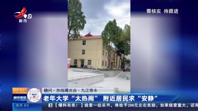 【赣问·热线曝光台】九江修水：老年大学“太热闹” 附近居民求“安静”
