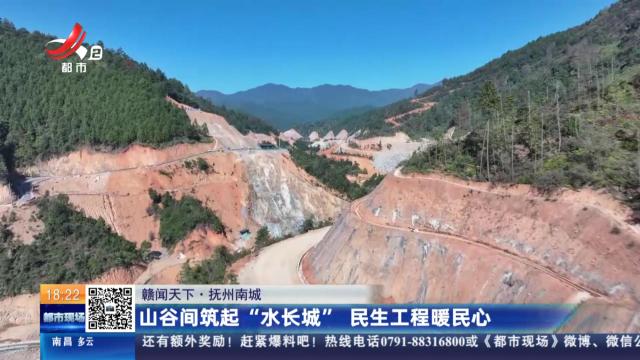 【赣闻天下】抚州南城：山谷间筑起“水长城” 民生工程暖民心