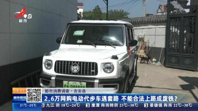 【都市消费调查】吉安县：2.6万网购电动代步车遇套路 不能合法上路成废铁？