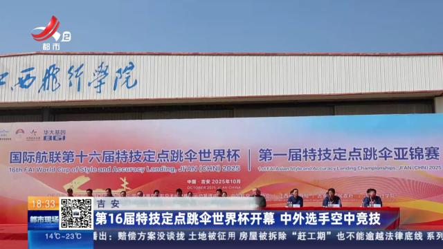 吉安：第16届特技定点跳伞世界杯开幕 中外选手空中竞技