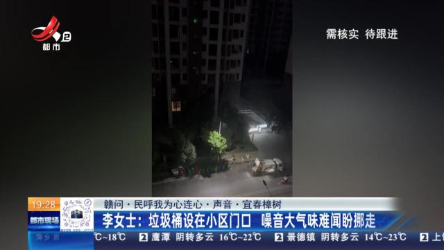 【赣问·民呼我为心连心·声音·宜春樟树】李女士：垃圾桶设在小区门口 噪音大气味难闻盼挪走