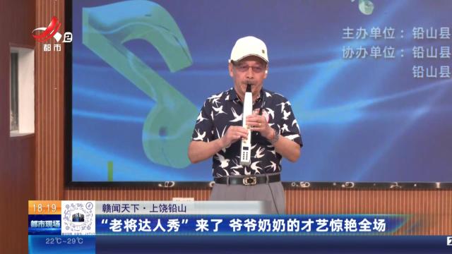 【赣闻天下】上饶铅山：“老将达人秀”来了 爷爷奶奶的才艺惊艳全场