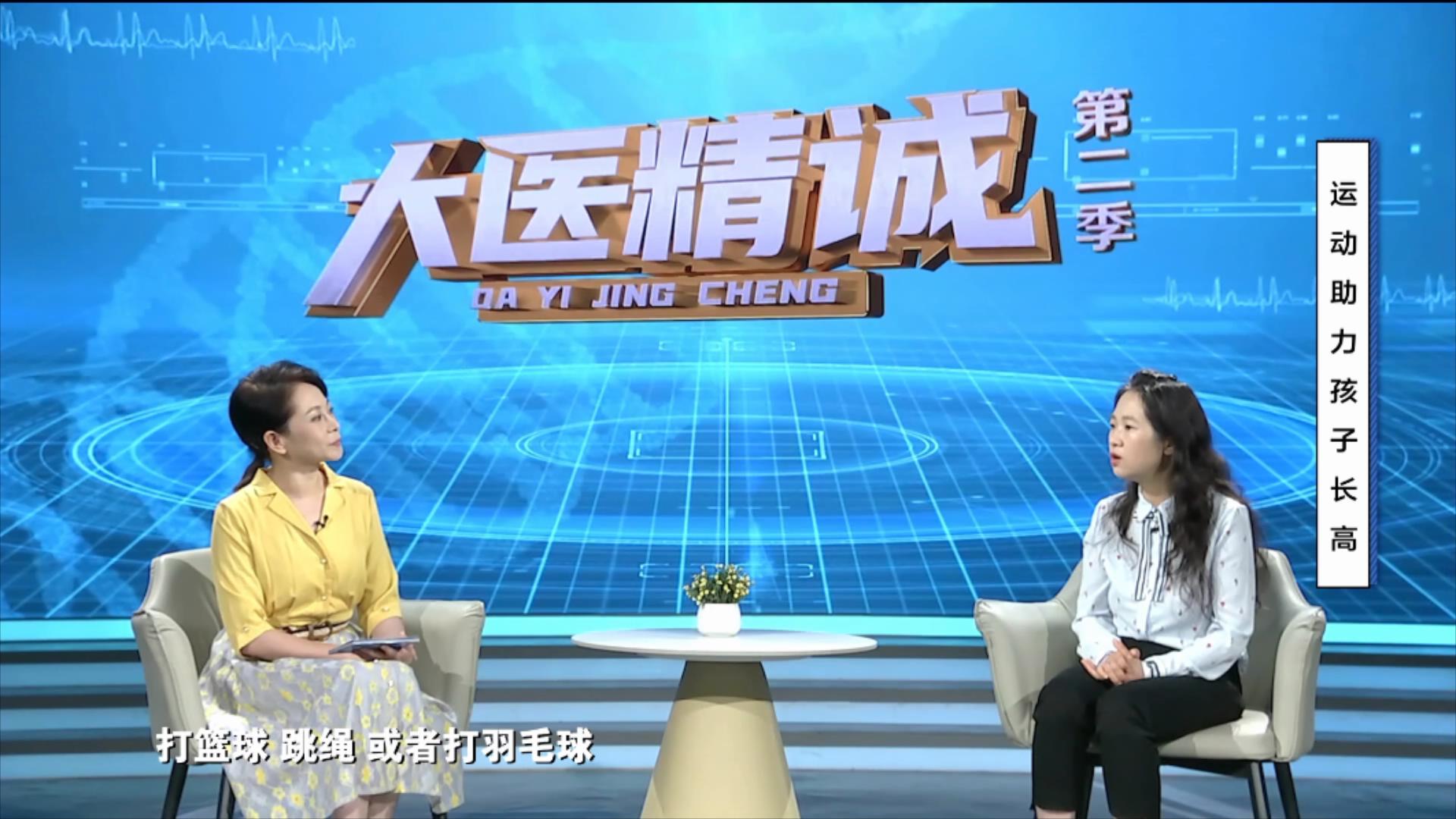 大医精诚20251015 运动助力孩子长高