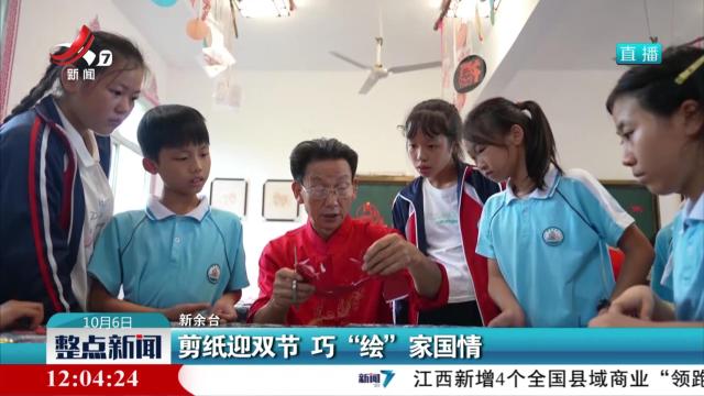剪纸迎双节 巧“绘”家国情