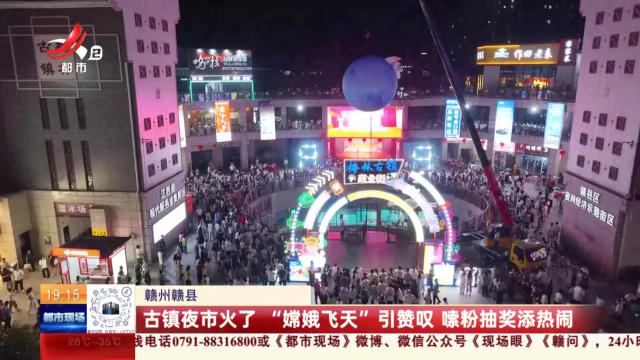 赣州赣县：古镇夜市火了 “嫦娥飞天”引赞叹 嗦粉抽奖添热闹