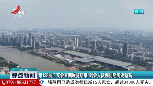 第138届广交会首期展览结束 到会人数创同期历史新高