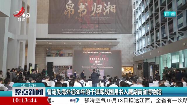 曾流失海外近80年的子弹库战国帛书入藏湖南省博物馆