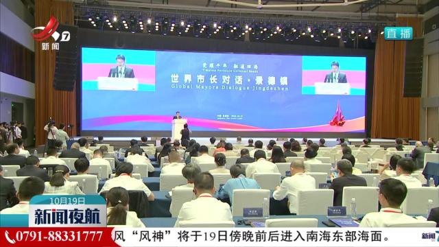 世界市长对话·景德镇暨2025景德镇论坛举行