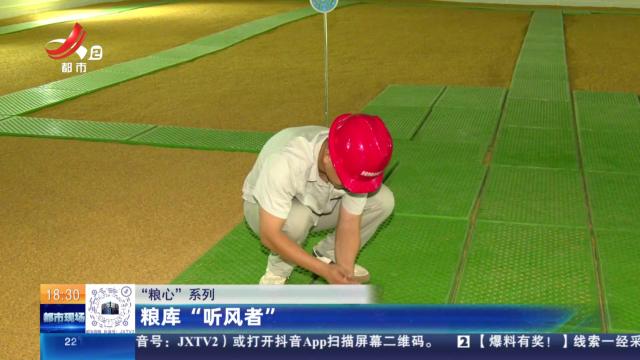 【“粮心”系列】粮库“听风者”