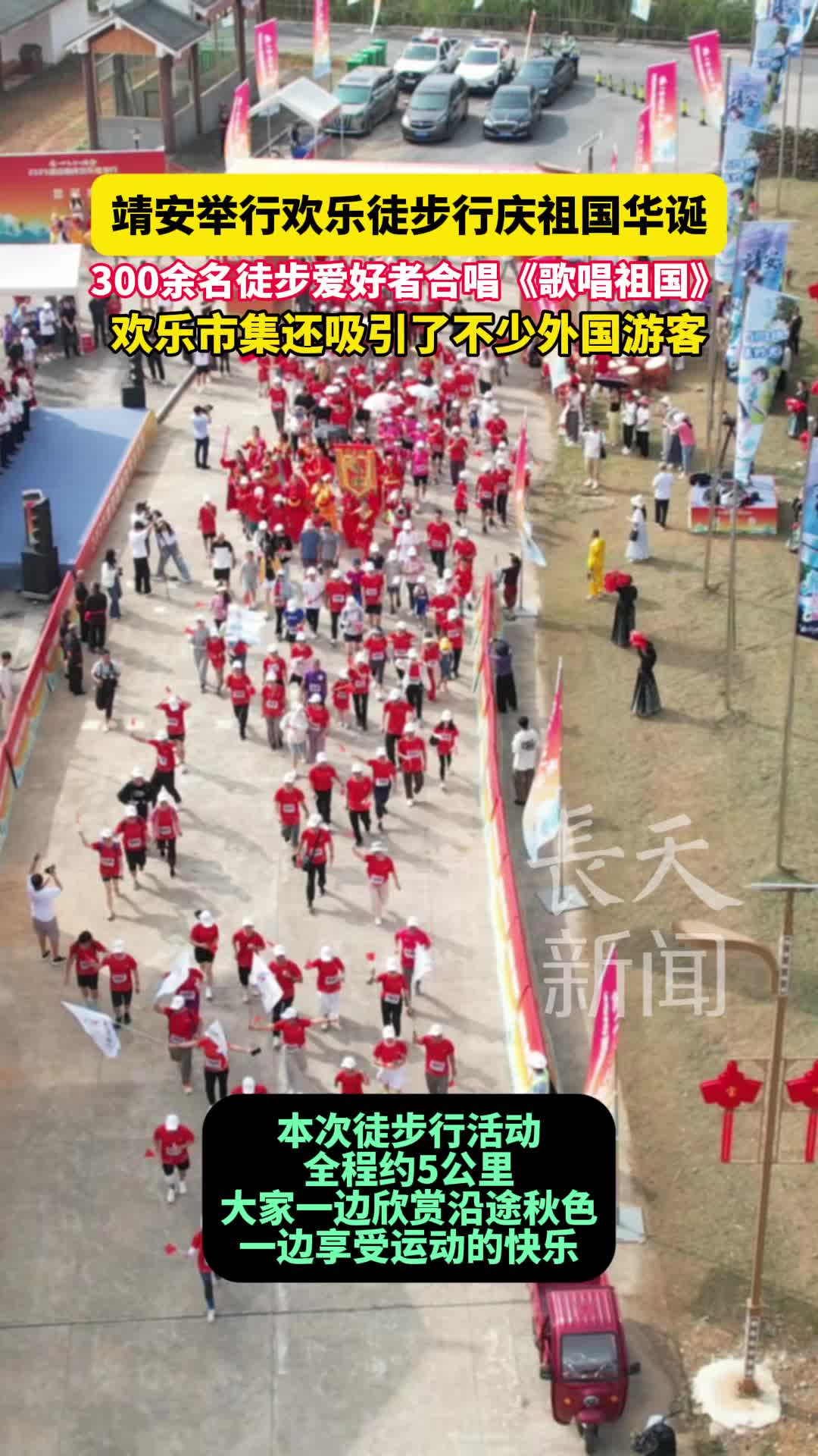 靖安举行欢乐徒步行庆祖国华诞，300余名徒步爱好者合唱《歌唱祖国》