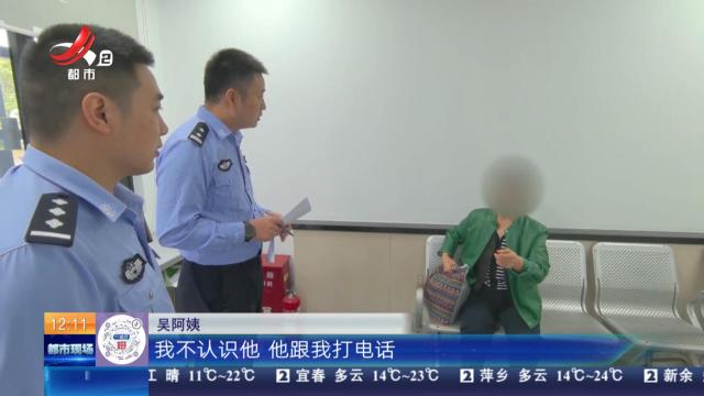 【放眼天下】上海：大妈千里送钱 民警相劝阻断骗局