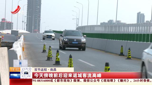 【双节返程】南昌：今天傍晚前后迎来返城客流高峰