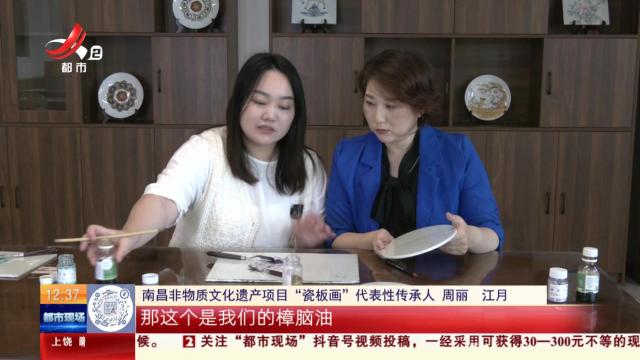 【家有收藏·我是非遗传承人】“瓷板画”创作 多练是关键