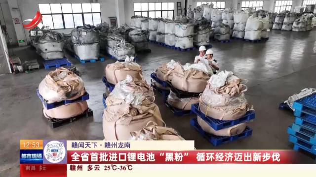 【赣闻天下】赣州龙南：全省首批进口锂电池“黑粉” 循环经济迈出新步伐