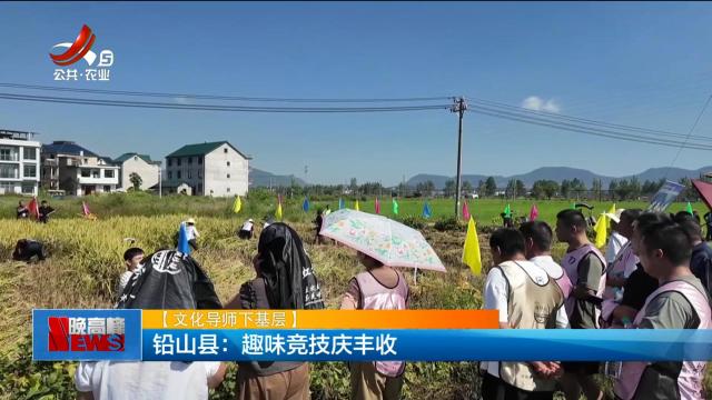 【文化导师下基层】铅山县：趣味竞技庆丰收