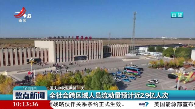 【国庆中秋假期第二天】全社会跨区域人员流动量预计近2.9亿人次