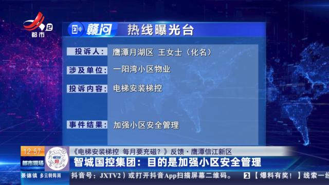 【《电梯安装梯控 每月要充磁？》反馈·鹰潭信江新区】智城国控集团：目的是加强小区安全管理