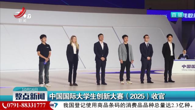 中国国际大学生创新大赛（2025）收官