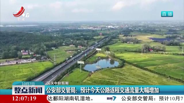 【国庆中秋假期】公安部交管局：预计今天公路返程交通流量大幅增加