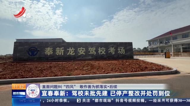 【直面问题纠“四风” 敢作善为抓落实】后续·宜春奉新：驾校未批先建 已停产整改并处罚到位