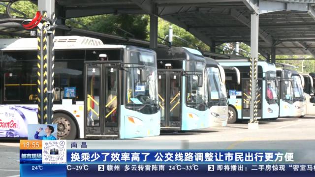 南昌：换乘少了效率高了 公交线路调整让市民出行更方便